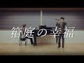 【リアデイルの大地にて】箱庭の幸福 / 田所あずさ【Oboe &amp; Piano cover】Hakoniwa no Koufuku