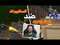 فورت نايت : فعالية السنايبرات ضد المتسابقين 🏃🔫 ( ماب رهييب 🔥 ) | FORTNITE