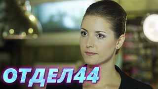 ОТДЕЛ 44 - 10 серия. Грехи прошлого