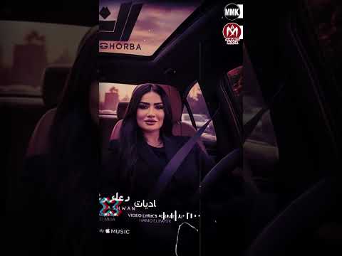 اغنيه الغربه سقفه كبيره للشقيان دعاء رشوان و فرامل العندليب 2025