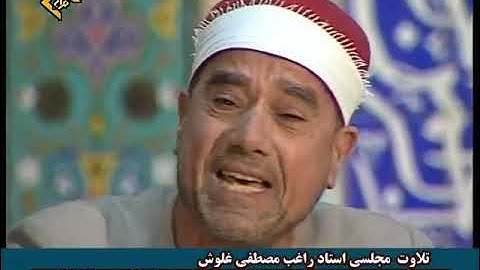 تلاوت زیبای سوره مبارکه قصص_ استاد شیخ راغب مصطفی غلوش