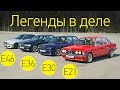 BMW третьей серии: как это было. BMW 3 series E21, E30, E36, E46