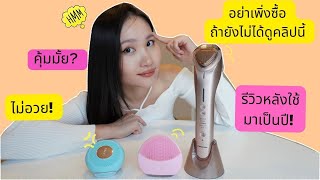 รีวิว Foreo Luna Mini 2, Foreo UFO Mini, เครื่องผลักวิตามิน Panasonic | Tarn Around