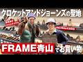 【断然革靴派必見】クロケットアンドジョーンズの聖地でお買い物！「FRAME青山」ホリデーシーズンのベストバイ！