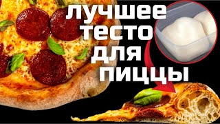 видео: Быстрое тесто для  пиццы Секрет идеальной основы пиццы. Рецепт из Италии картинка: Быстрое тесто для  пиццы Секрет идеальной основы пиццы. Рецепт из Италии