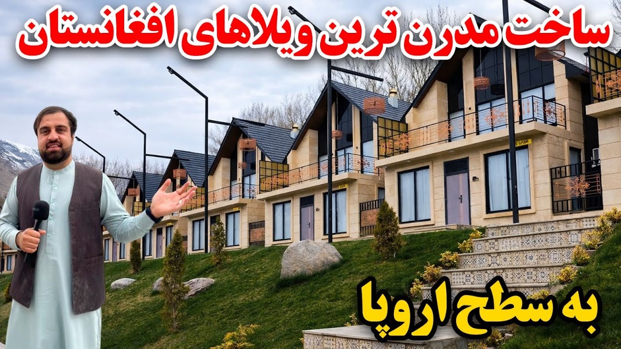 گزارش ویژه از ساخت مدرن ترین ویلا ها به سطح اروپا Afghanistan Villas