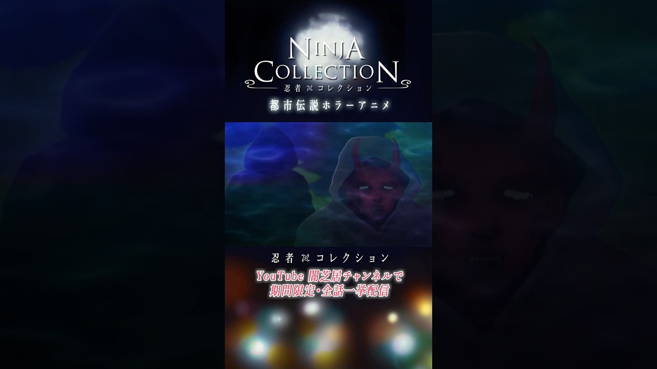 「水面」#忍者コレクション｜期間限定・一挙配信