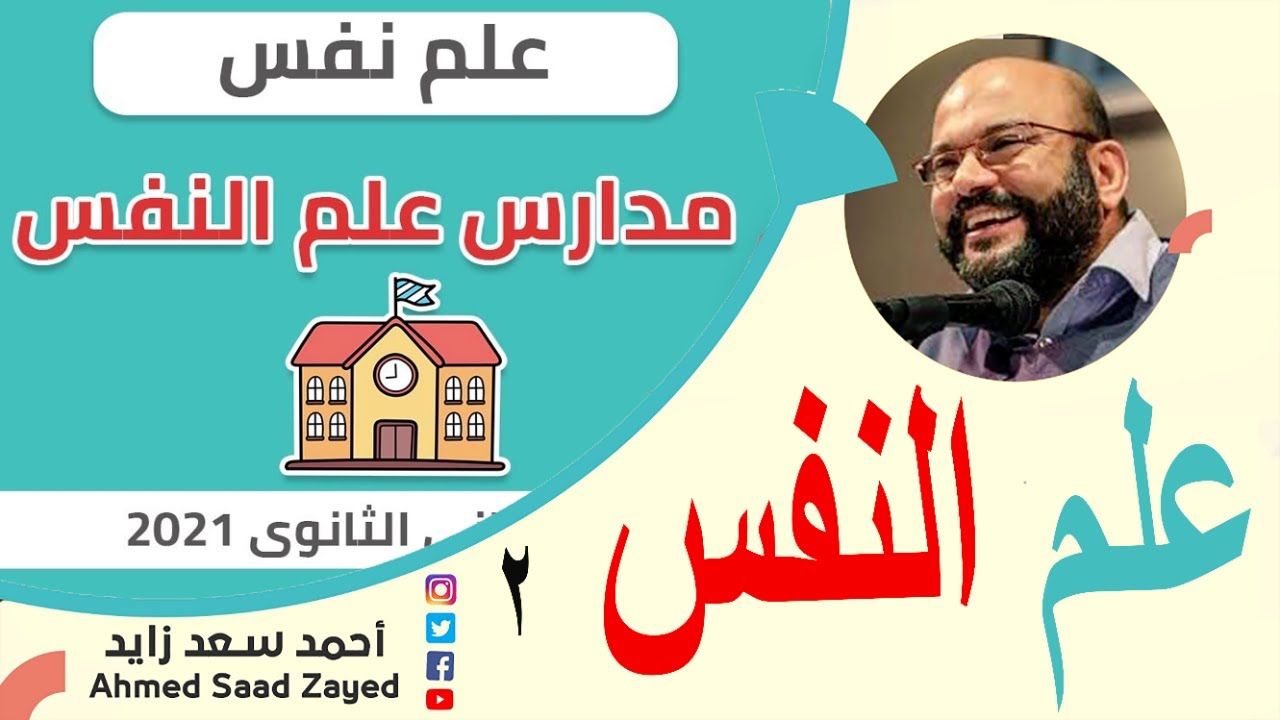 علم النفس 2 ٠٠٠ مجالات ومناهج مع احمد سعد زايد