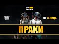 🔥ПРАКИ группа "С" 🔥 / 3.10 / PUBG mobile / стрим пубг мобайл онлайн в прямом эфире