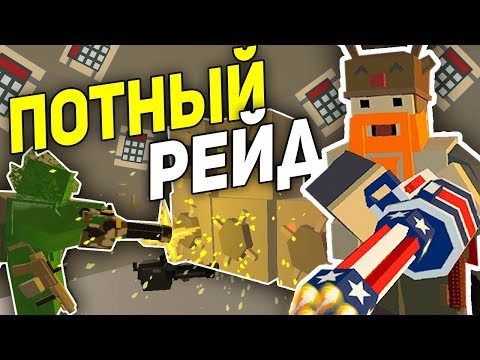 РЕЙДИМ БАЗУ АДМИНОВ I САМЫЙ ТРУДНЫЙ РЕЙД В UNTURNED 3.0