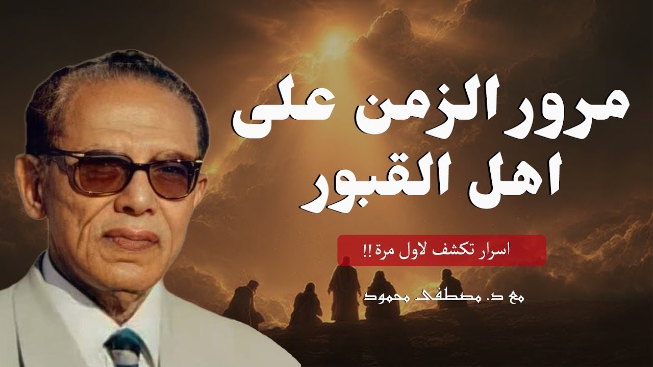 مرور الزمن على اهل القبور اسرار تكشف لاول مرة !!  مع د. مصطفى محمود