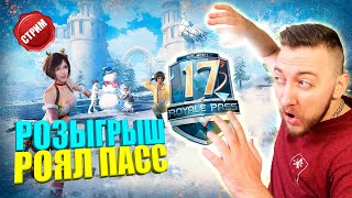 РОЗЫГРЫШ РОЯЛ ПАСС ИЛИ UC НА ВЫБОР В PUBG MOBILE / СРЕДИ ЗРИТЕЛЕЙ ОНЛАЙН