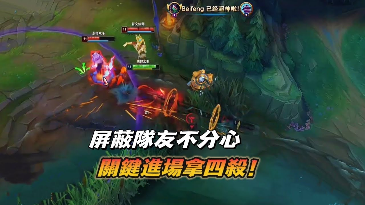 【北楓阿卡麗】屏蔽隊友不分心，關鍵進場拿四殺！