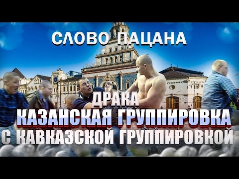СЛОВО ПАЦАНА!ДРАКА СТЕНКА НА СТЕНКУ КАВКАЗ /ТАТАРСТАН /ЧУВАШИЯ /МОЛОДЕЖНЫЕ БАНДЫ 1989 Г.