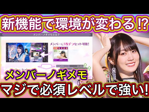 [乃木フラ] 新機能で環境激変！？メンバーノギメモがマジで必須レベルで強すぎる！！