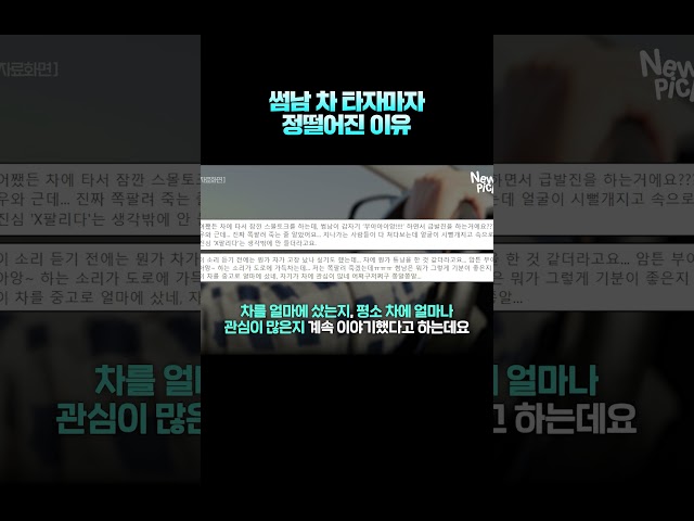 썸남 차 타자마자 정떨어진 이유? #뉴픽