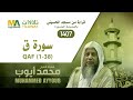 سورة ق 1 38 من تراويح مسجد الحسيني 1407 الشيخ محمد أيوب