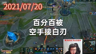 东北大鹌鹑0720P7火男：百分百被空手接白刃