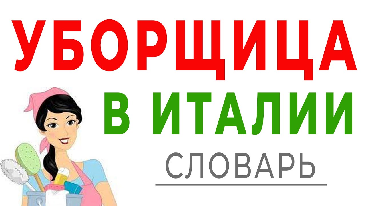 Работа уборщицей в Италии. Фразы на итальянском для работы. Уборщица в ...