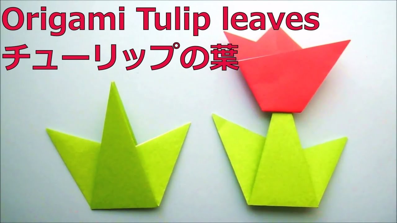 折り紙 チューリップのはっぱ の折り方 Origami Flower Spring Paper Craft Tulip Leaves Easy Tutorial Youtube