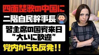 【なぜ？】四面楚歌の中国に、二階自民幹事長が仰天発言。習主席の国賓来日は”大いに歓迎”