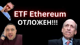 Эфир ETF отложен! Реакция рынка - обвал! Что делать? Разбираем ТОП альткоинов