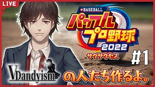 【パワプロ2022】Vダンディズムに参加しているメンバー＋αでペナントに挑戦！