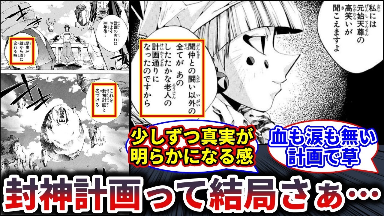 【封神演義】封神計画の内容、二転三転してしまう…【反応集】