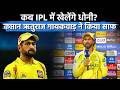 When Will Dhoni Play? CSK Captain Ruturaj Gaikwad Finally Breaks Silence!
