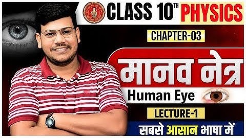 MCQ Question ||मानव नेत्र || Bihar Board Class 10th Physics Chapter 3 || Human Eye Class 10 ||