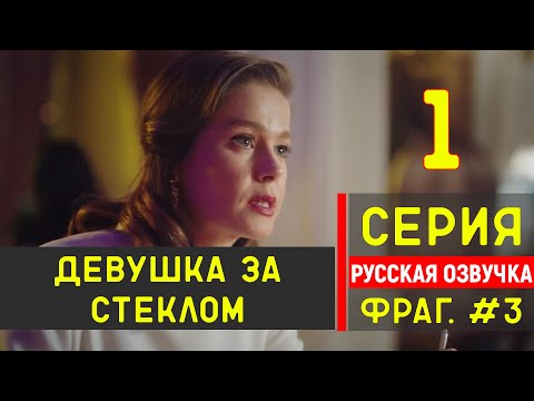 Девушка за стеклом 1 серия русская озвучка - Новый турецкий сериал