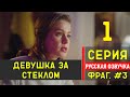 Девушка за стеклом 1 серия русская озвучка - Новый турецкий сериал