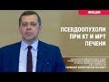 Псевдоопухоли при КТ и МРТ печени