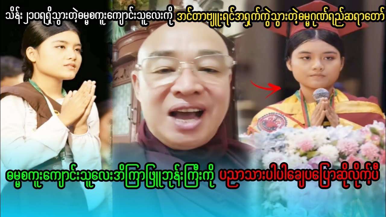 ဓမ္မဂုဏ်ရည်ဆရာတော်အိကြာဖြူနဲ့တွေ့မှအရှက်ခွဲသွားပီ(တော်လိုက့်တဲ့ညီမလေး)