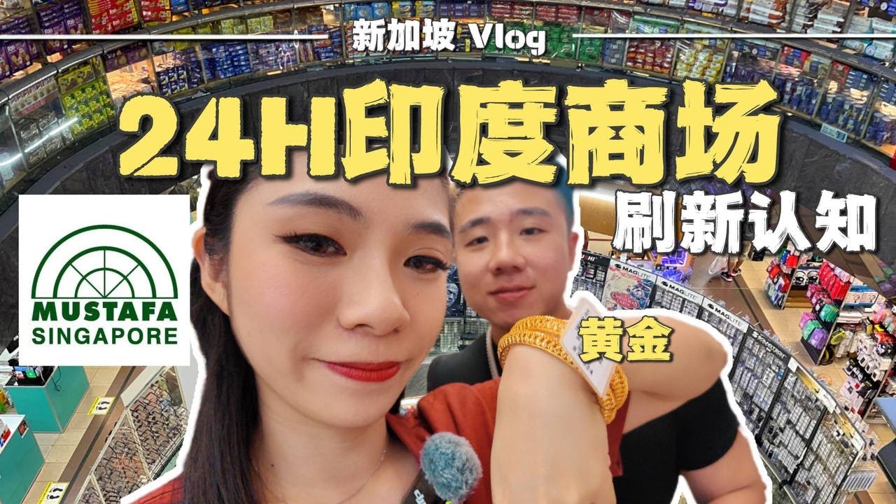 🇸🇬新加坡半夜去哪里（上）？伴手礼比机场还好买？这个商场到底为什么这么神？黄金堆成山! | 新加坡 | 旅游攻略 | 小印度 | Mustafa | 情侣vlog