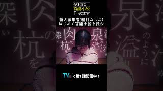 【ドラマ切り抜き】新人、はじめて官能小説を読む／ドラマ「令和に官能小説作ってます」第1話TVerで配信中!#徳井義実 #桃月なしこ #切り抜き