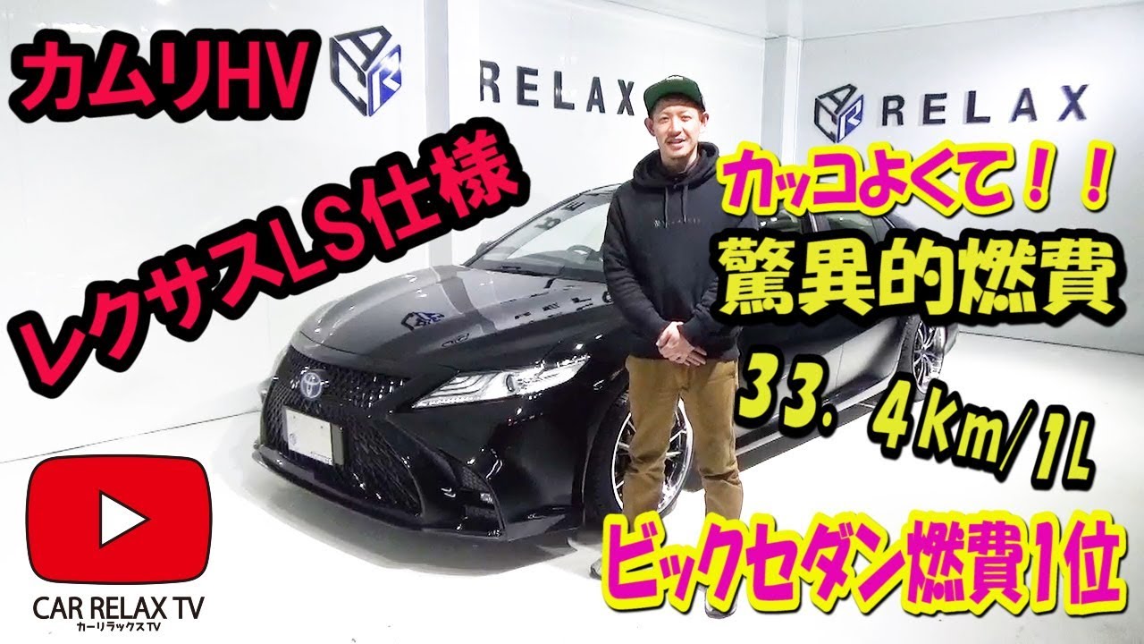 ビックセダン燃費１位 ７０カムリレクサスls仕様 トランクにも人気の秘密が Youtube