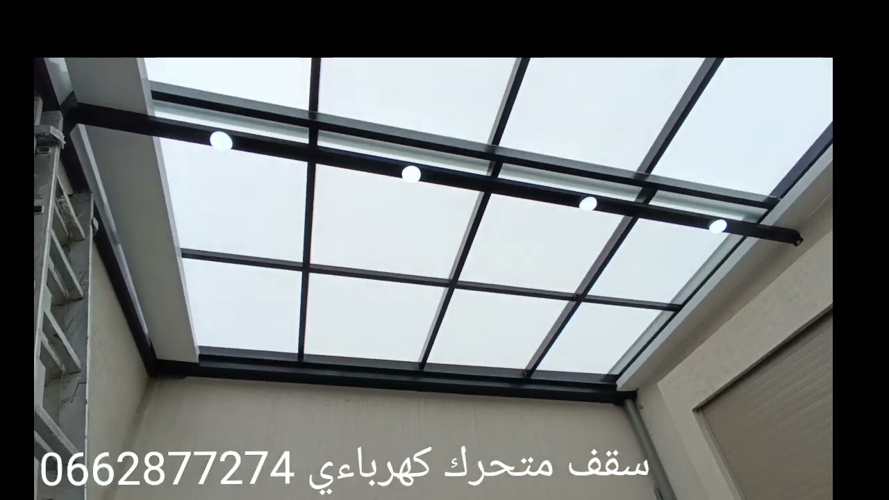 تسقيف لاكور  سقف متحرك كهربائي بالحديد والزجاج  متحكم فيه عن بعد 0662877274
