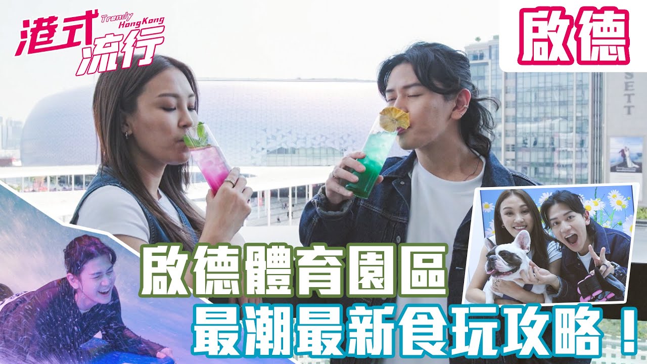 《港式流行》EP16：啟德體育園區 最潮最新食玩攻略！｜#港式流行2 ｜#蘇韻姿 #阮偉倫 #洪韻騏 ｜#香港飲食文化 ｜HOY 77