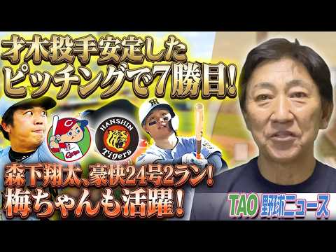 森下翔太、豪快24号２ラン！梅ちゃんも活躍！【7/17】