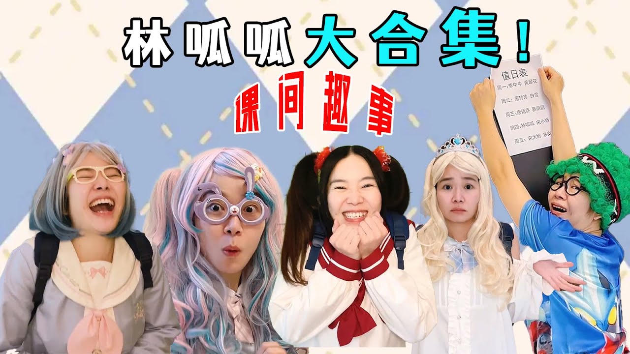林呱呱课间小剧场超长大合集 | 林呱呱的搞笑日常，新朋友补档专用【林呱呱爱喝奶茶】