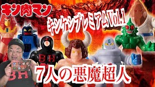 【キン肉マン】キンケシフルカラープレミアムVol.1 〜色づく悪意、７人の悪魔超人襲来の巻〜 フルカラーで登場！！！ へのつっぱりはいらんですよ！【キン肉マン40周年】