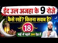 Eid ul Azha Ke 9 Roze Kese Rakhkhe Or Iski Fazilat kiya hai Aaj hi Jan len 90% log Nahi Jante hai 💯✅
