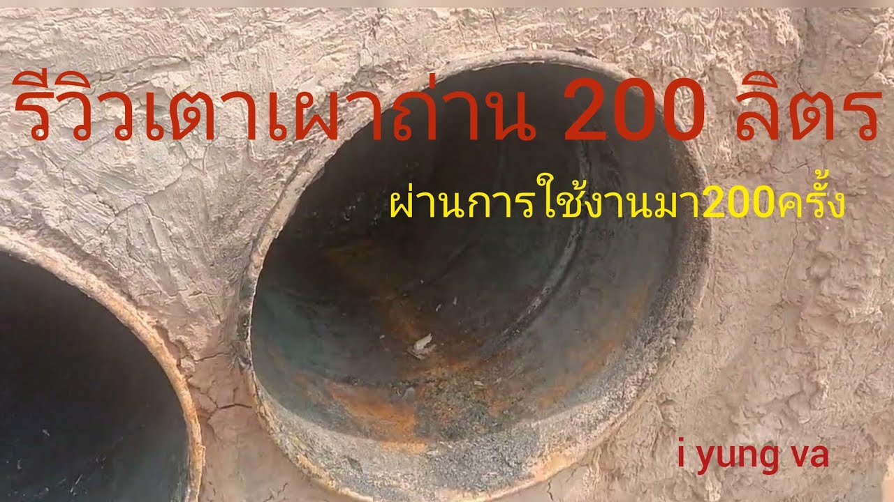 สถาพเตาถ่าน 200 ลิตรเมื่อใช้งานมา200ครั้ง  #เตาถ่านไร้ควัน #เตาแบบประหยัด #เตาเผาถ่าน200ลิตร