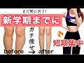 【新学期までに痩せる】一気に垢抜け！脚とお腹を同時に痩せる方法。