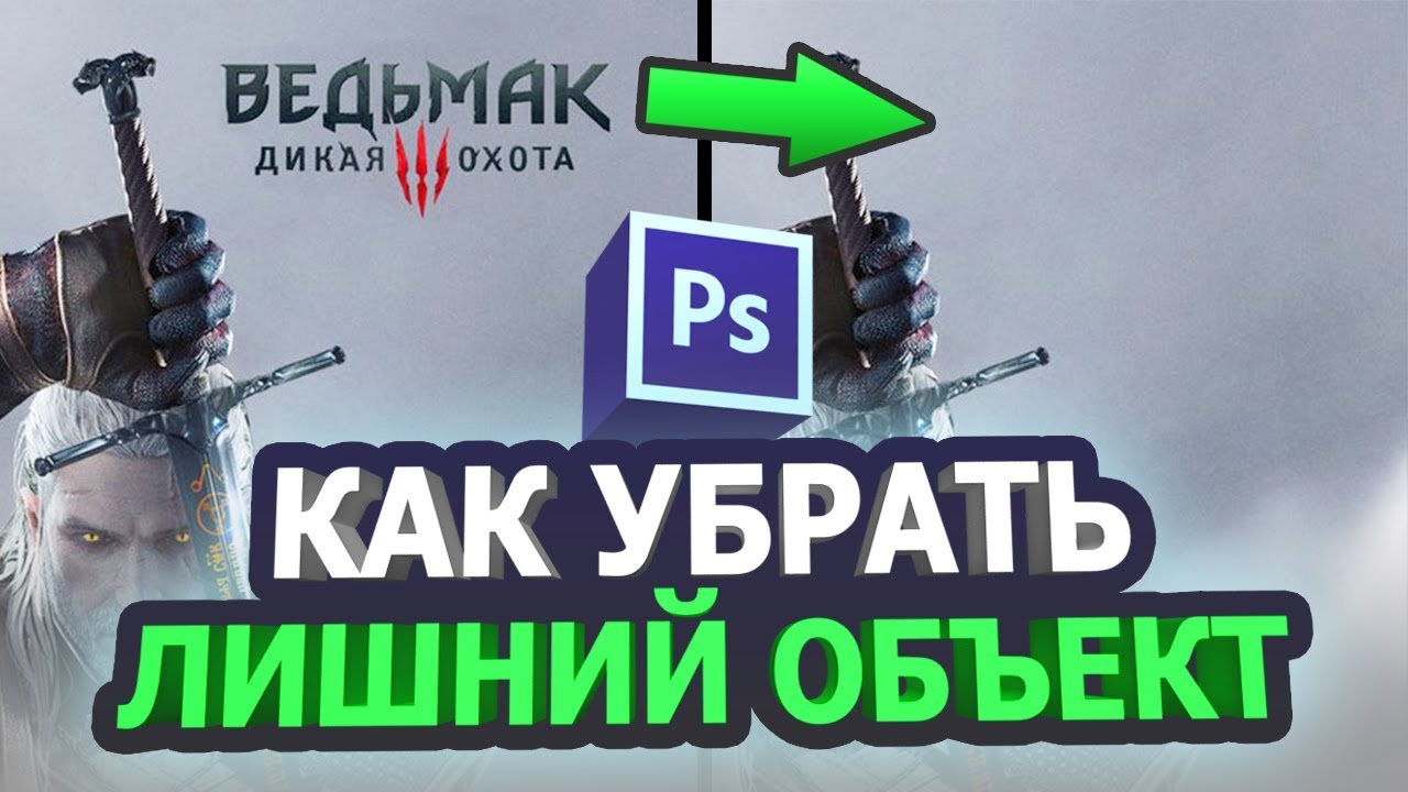 Как убрать надпись с картинки в фотошопе - YouTube