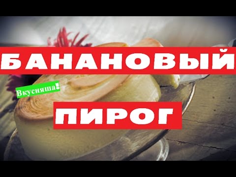 Пирог с бананом рецепт простой в мультиварке