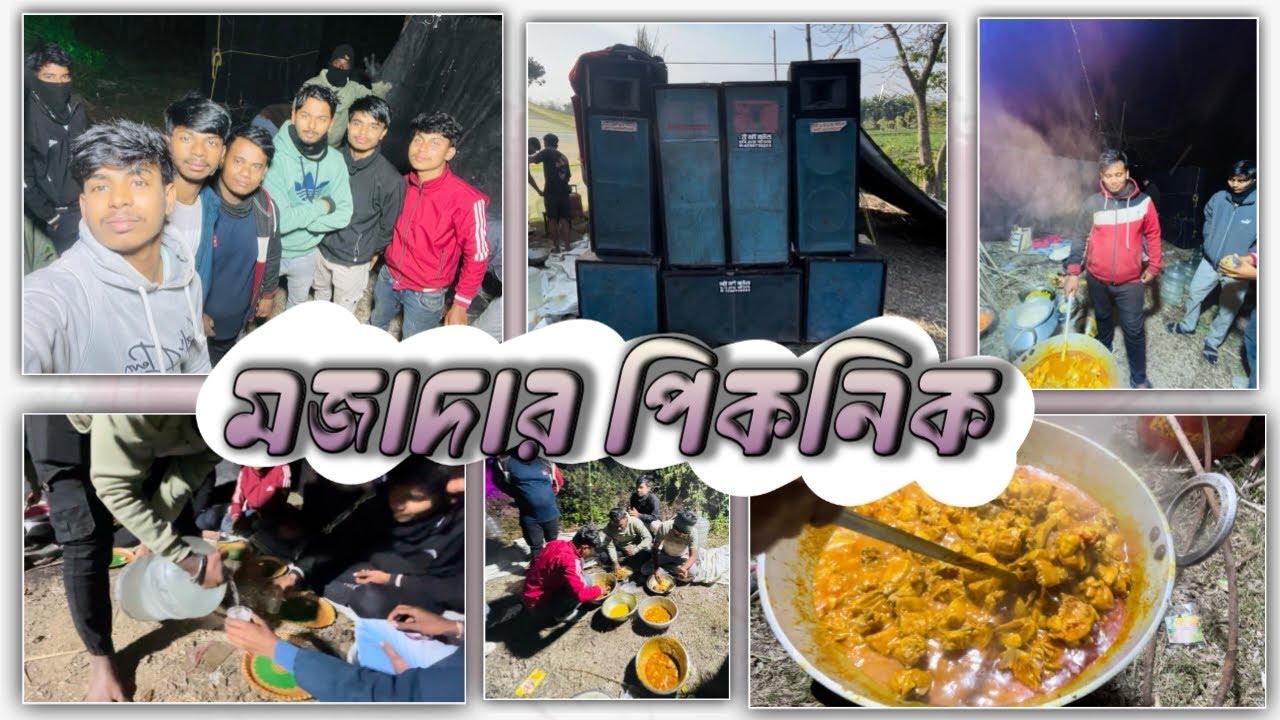 পিকনিক। picanika 😅 