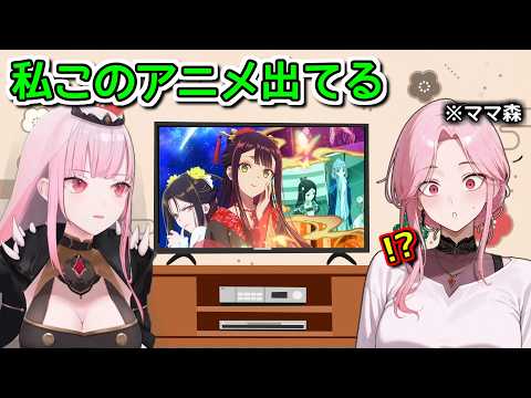 自分の娘が「今見てるアニメの声優」をやっててビビりまくるママ森【ホロライブ切り抜き / 英語解説 / 森カリオペ】