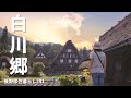 【長野移住】飛騨古川・白川郷に行ったら古き良き日本を感じることができました!! (後編)｜岐阜県｜飛騨古川｜白川郷｜ドライブ｜田舎暮らし｜長野県｜4K
